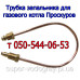 Запальник для газового котла Проскуров