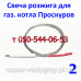 Запальник для газового котла Проскуров