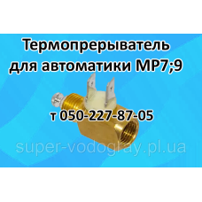 Термопрерыватель для автоматики MP-7; MP-9 Термопрерыватель для автоматики MP-7; MP-9