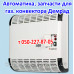 Жиклёр для газового конвектора Demrad