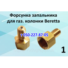 Форсунка для газовой колонки Beretta Aqua, Beretta Idrabagno