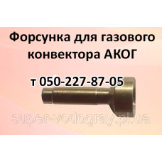 Жиклер для газового конвектора АКОГ Жиклер для газового конвектора АКОГ