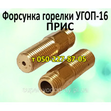 Форсунка основной горелки для УГОП-П-16 (Прис)