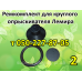 Ремкомплект для опрыскивателя Лемира (круглый) Ремкомплект для опрыскивателя Лемира (круглый)