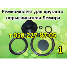 Ремкомплект для опрыскивателя Лемира (круглый) Ремкомплект для опрыскивателя Лемира (круглый)
