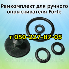 Ремкомплект опрыскивателя Forte 5, 8, 10 л