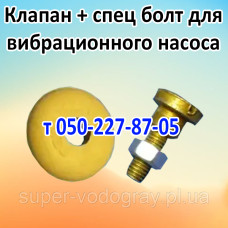 Клапан для вибрационного насоса