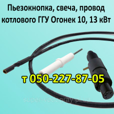 Пьезокнопка, свеча, провод для котлового ГГУ Вогник