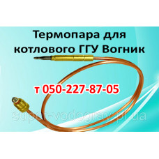 Термопара для котлового ГГУ Вогник 10 - 13 кВт Термопара для котлового ГГУ Вогник 10 - 13 кВт