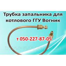 Трубка запальника для котлового ГГУ Вогник 10 - 13 кВт
