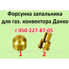  Жиклер для газового конвектора Данко