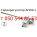 Запчасти к автоматике АПОК-1 (для газ. котла)