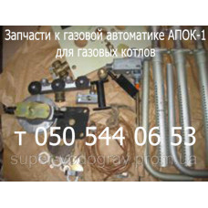 Запчасти к автоматике АПОК-1 (для газ. котла)