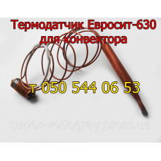 Термодатчик для газового конвектора с автоматикой Eurosit-630