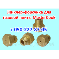 Форсунка для газовой плиты MasterCook