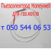 Пилотная горелка к автоматике Honeywell для газового котла Маяк