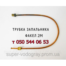 Трубка запальника для газового котла Вулкан с автоматикой Факел, Факел-2, Факел-2М
