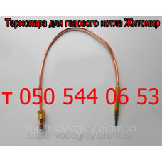 Термопара для газового котла Житомир с автоматикой Eurosit-630 Термопара для газового котла Житомир с автоматикой Eurosit-630