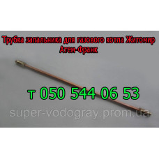 Трубка запальника для газового котла Житомир, Атем-Франк