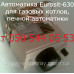 Жиклёр-форсунка для газового котла Термо ( с автоматикой Eurosit-630 ) Жиклёр-форсунка для газового котла Термо ( с автоматикой Eurosit-630 )