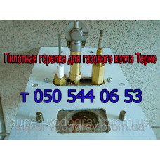 Пилотная горелка для котла Термо 7,5 / 11,5 с автоматикой Eurosit-630