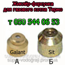 Жиклёр-форсунка для газового котла Термо ( с автоматикой Eurosit-630 ) Жиклёр-форсунка для газового котла Термо ( с автоматикой Eurosit-630 )