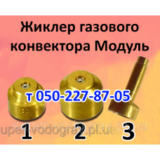 Жиклёр для газового конвектора Модуль Жиклёр для газового конвектора Модуль