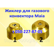 Жиклёр для газового конвектора Maia Жиклёр для газового конвектора Maia
