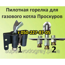 Запальник для газового котла Проскуров Запальник для газового котла Проскуров