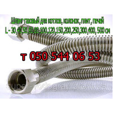 Шланг газовый бронированный для котлов, колонок, плит, печей