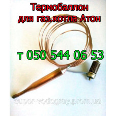 Термодатчик-термобаллон для газового котла Атон