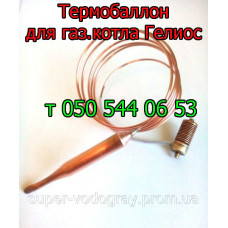 Термодатчик-термобаллон для газового котла Гелиос