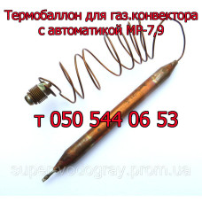 Термобаллон для газового конвектора Mодуль, Beata (c автоматикой МP7)