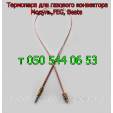 Термопара для газового конвектора АКОГ, Модуль, FEG, Beata