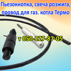 Пьезокнопка, провод, свеча розжига для котла Термо