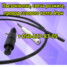 Пьезокнопка, провод, свеча розжига для котла Атон