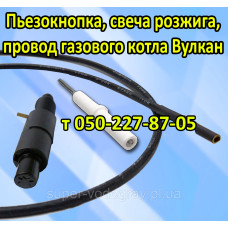 Пьезокнопка, провод, свеча розжига для котла Вулкан