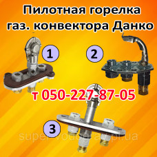 Запальник для газового конвектора Данко (MP) Запальник для газового конвектора Данко (MP)