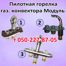 Пилотная горелка для газового конвектора Модуль (MP)