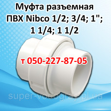 Муфа разъемная для труб ПВХ системы Nibco Муфа разъемная для труб ПВХ системы Nibco