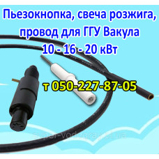 Пьезокнопка, провод, электрод розжига ГГУ Вакула 10 - 16 - 20 кВт