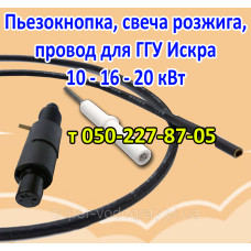Пьезокнопка, провод, электрод розжига ГГУ Искра 10 - 16 - 20 кВт