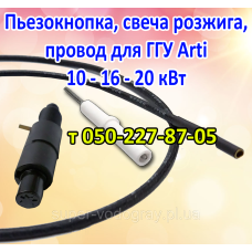 Пьезокнопка, провод, свеча розжига для ГГУ ARTI