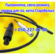 Пьезокнопка, провод, свеча розжига для котла Старобельск Пьезокнопка, провод, свеча розжига для котла Старобельск