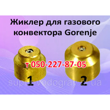 Жиклёр для газового конвектора Gorenje Жиклёр для газового конвектора Gorenje