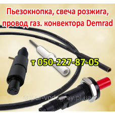 Пьезокнопка, провод, свеча для газового конвектора Demrad