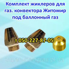 Форсунки для газового конвектора Житомир под баллонный газ