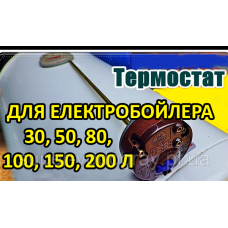 Термостат для электробойлера 30, 50, 80, 100, 150, 200 л