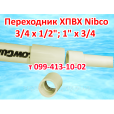 Переходник ХПВХ Nibco 3/4x1/2" Переходник ХПВХ Nibco 3/4x1/2"