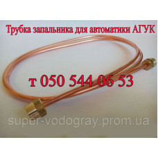 Трубка запальника для котлов с автоматикой АГУК